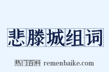 悲滕城组词是什么意思的图片